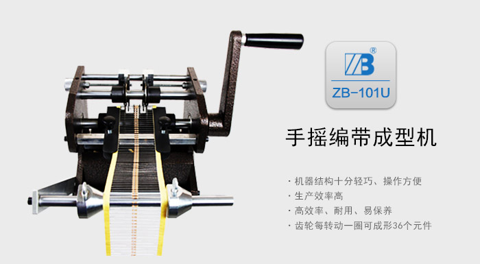 ZB101U手摇带装电阻成型机_01.jpg