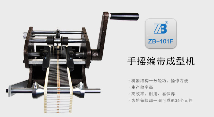 ZB101F手摇带式电阻成型机_01.jpg