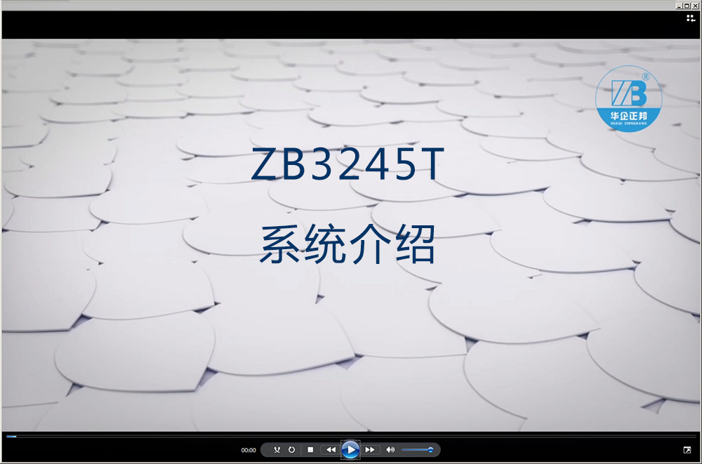 ZB3245T系统介绍
